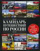 Календарь путешествий по России. 2-е изд, испр и доп., 