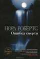 Ошибка смерти, Нора Робертс 
