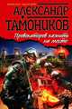Провокаторов казнить на месте, Тамоников Александр Александрович 