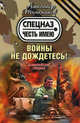 Войны не дождетесь!, Тамоников Александр Александрович 