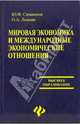 Мировая экономика и международные экономические отношения: Учеб. пособие - (Высшее образование), Симионов Юрий Федорович, Лыкова Олеся Александровна 