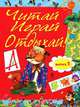 Читай, играй и отдыхай! Выпуск 1, 
