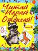 Читай, играй и отдыхай! Выпуск 3, 