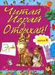 Читай, играй и отдыхай! Выпуск 4, 