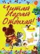 Читай, играй и отдыхай! Выпуск 8, 
