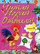 Читай, играй и отдыхай! Выпуск 9, 