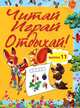 Читай, играй и отдыхай! Выпуск 11, 
