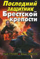 Последний защитник Брестской крепости, Стукалин Юрий Викторович, Парфенов Михаил Юрьевич 