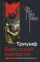 Триумф Брестской крепости, Белоусов Валерий Иванович 