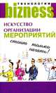 Искусство организации мероприятий: Стоит только начать! / Пер. с англ. Измайлова В. - (Бизнес-технологии), Лемер Синди 
