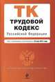 Трудовой кодекс Российской Федерации (текст с изменениями и дополнениями на 25 мая 2012 года), 