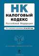Налоговый кодекс Российской Федерации. Части первая и вторая. Части 1-2. Текст с изменениями и дополнениями на 25 мая 2012 года, 