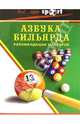 Азбука бильярда: рекомендации мастеров, Веленский А. 