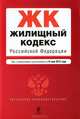 Жилищный кодекс Российской Федерации : текст с изм. и доп. на 15 мая 2012 г., 