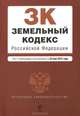 Земельный кодекс Российской Федерации (текст с изменениями и дополнениями на 25 мая 2012 года), 