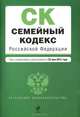Семейный кодекс Российской Федерации (текст с изменениями и дополнениями на 25 мая 2012 года), 