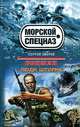 Боцман. Люди шторма, Зверев Сергей Иванович 