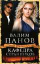 Кафедра Странников, Панов Вадим Юрьевич 