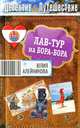 Лав-тур на Бора-Бора, Юлия Алейникова 