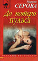 До потери пульса, Серова Марина Сергеевна 