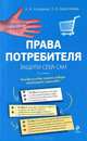 Права потребителя. Защити себя сам. 2-е издание, Н. А. Агешкина, Л. И. Харитонова 