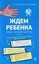 Ждем ребенка: права, пособия, выплаты. 2-е издание, О. В. Шашкова, Ю. В. Лукьянова 