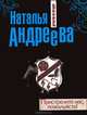 Пристрелите нас, пожалуйста!, Наталья Вячеславовна Андреева 