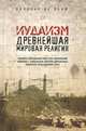 Иудаизм: Древнейшая мировая религия (оформление 2), Николас де Ланж 