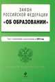 Закон Российской Федерации "Об образовании". Текст с изменениями и дополнениями на 2012 год, 