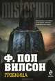 Гробница, Ф. Пол Вилсон 