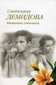 Комплекс ловеласа, Светлана Демидова 