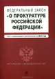 Федеральный закон "О прокуратуре Российской Федерации". Текст с изменениями и дополнениями на 2012 год, 