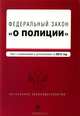Федеральный закон "О полиции". Текст с изменениями и дополнениями на 2012 год, 
