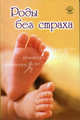 Роды без страха - (Здоровье нации), Н. В. Вологодина 