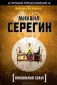 Правильный пахан, Михаил Серегин 