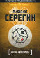 Косяк авторитета., Серегин Михаил Георгиевич 