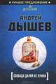 Свобода даром не нужна, Андрей Михайлович Дышев 