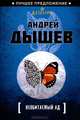 Необитаемый ад, Андрей Михайлович Дышев 