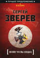 Потому что мы - спецназ., Зверев Сергей Иванович 