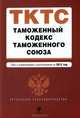 Таможенный кодекс Таможенного союза (текст с изменениями и дополнениями на 2012 год), 
