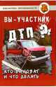 Вы - участник ДТП? Кто виноват и что делать, Костькова Ольга Владимировна 