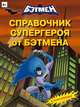 Справочник супергероя от Бэтмена. Книга с наклейками, 