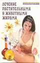 Виктор Казьмин: Лечение растительными и животными жирами, Казьмин Виктор Дмитриевич 