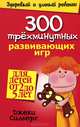 300 трехминутных развивающих игр для детей от 2 до 5 лет, Джеки Силберг 