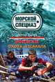 Боцман. Охота на шакала, Зверев Сергей Иванович 