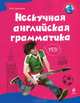 Нескучная английская грамматика, О.В. Дьяконов,Дэмиан Диббен 