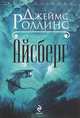 Айсберг / Д. Роллинс; Пер. с англ. В. Шуверов. - (Весь Роллинс)., Джеймс Роллинс (Джеймс Пол Чайковски) 