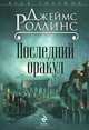 Последний оракул., Джеймс Роллинс 