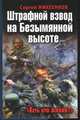 Штрафной взвод на Безымянной высоте. "Есть кто живой?", Михеенков Сергей Егорович 