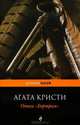 Отель "Бертрам", Агата Кристи 